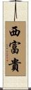 西富貴 Scroll