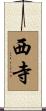 西寺 Scroll