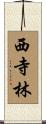 西寺林 Scroll