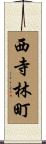 西寺林町 Scroll