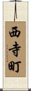 西寺町 Scroll