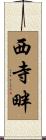 西寺畔 Scroll