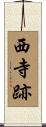 西寺跡 Scroll