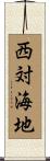 西対海地 Scroll