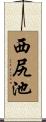 西尻池 Scroll