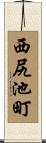 西尻池町 Scroll