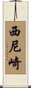西尼崎 Scroll