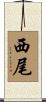 西尾 Scroll