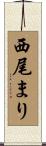 西尾まり Scroll