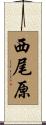 西尾原 Scroll