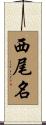 西尾名 Scroll