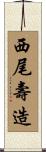 西尾壽造 Scroll