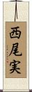 西尾実 Scroll