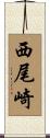 西尾崎 Scroll