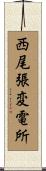 西尾張変電所 Scroll