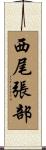 西尾張部 Scroll