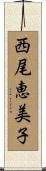 西尾恵美子 Scroll