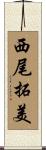 西尾拓美 Scroll