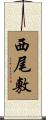西尾敷 Scroll