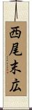 西尾末広 Scroll