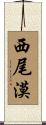西尾漠 Scroll