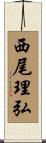 西尾理弘 Scroll