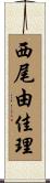 西尾由佳理 Scroll