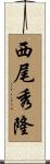西尾秀隆 Scroll