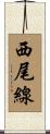 西尾線 Scroll