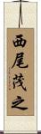 西尾茂之 Scroll