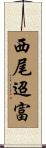 西尾迢富 Scroll