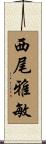 西尾雅敏 Scroll