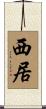 西居 Scroll