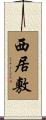 西居敷 Scroll