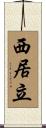 西居立 Scroll
