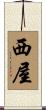 西屋 Scroll