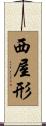 西屋形 Scroll