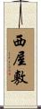 西屋敷 Scroll