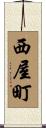 西屋町 Scroll