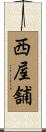 西屋舗 Scroll
