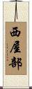 西屋部 Scroll