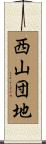 西山団地 Scroll