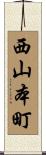 西山本町 Scroll