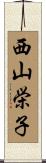 西山栄子 Scroll