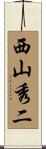 西山秀二 Scroll