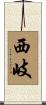 西岐 Scroll