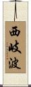 西岐波 Scroll