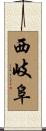西岐阜 Scroll
