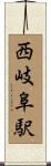 西岐阜駅 Scroll