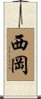 西岡 Scroll